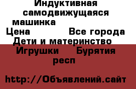 Индуктивная самодвижущаяся машинка Inductive Truck › Цена ­ 1 200 - Все города Дети и материнство » Игрушки   . Бурятия респ.